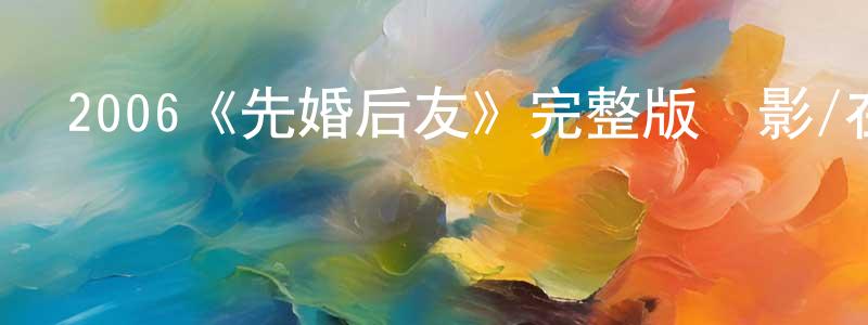 艾唯的個人主頁,2006《先婚后友》完整版電影/在線觀看/百度云-美劇天堂